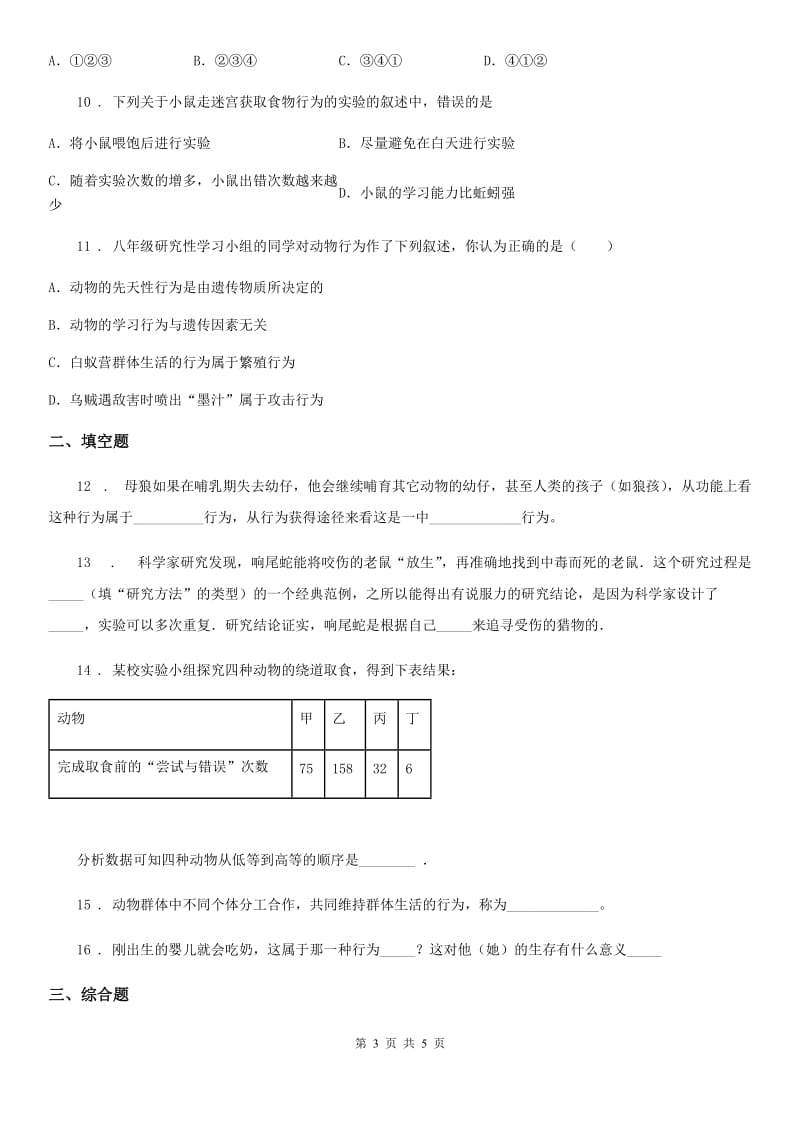 八年级上册生物 7.2.2先天性行为和学习行为 同步测试_第3页