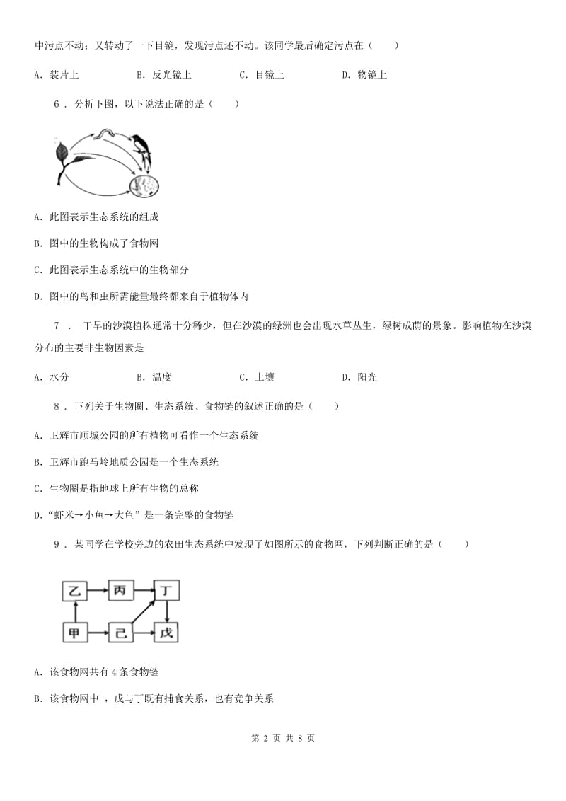 福州市2020版七年级上学期期中生物试题（II）卷_第2页