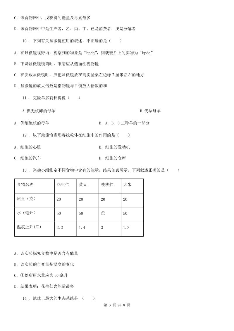 福州市2020版七年级上学期期中生物试题（II）卷_第3页