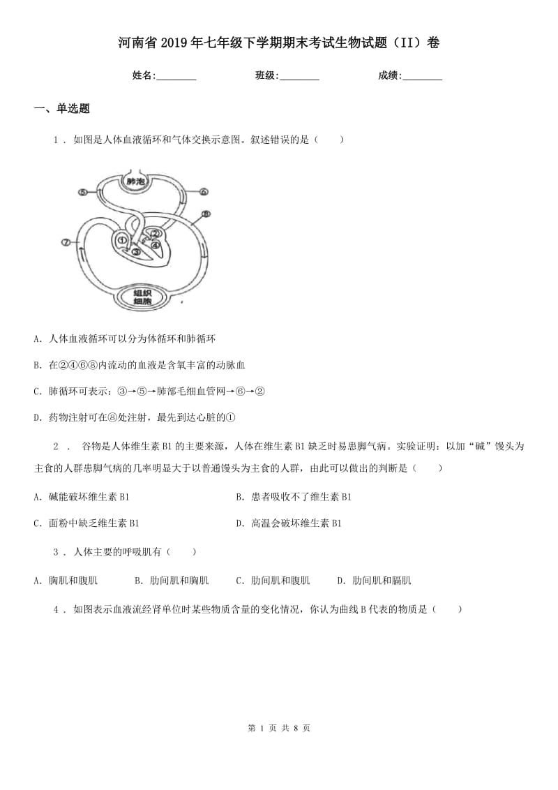 河南省2019年七年级下学期期末考试生物试题（II）卷_第1页