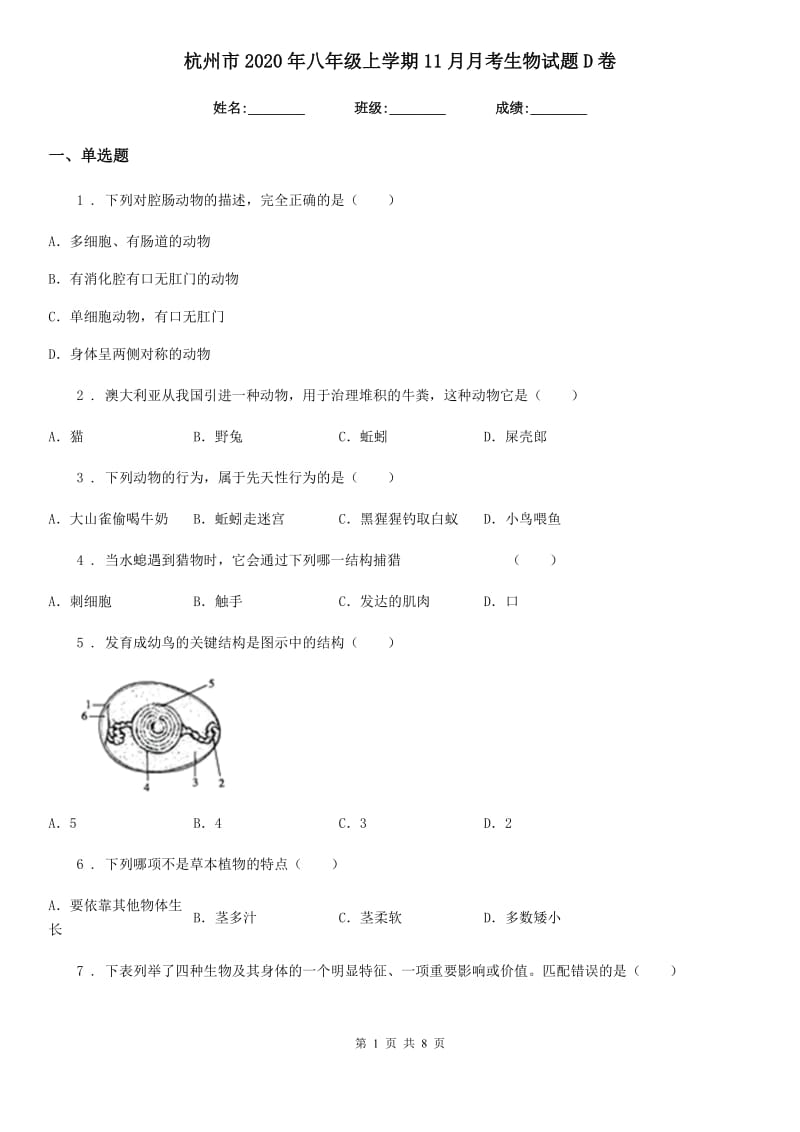杭州市2020年八年级上学期11月月考生物试题D卷_第1页