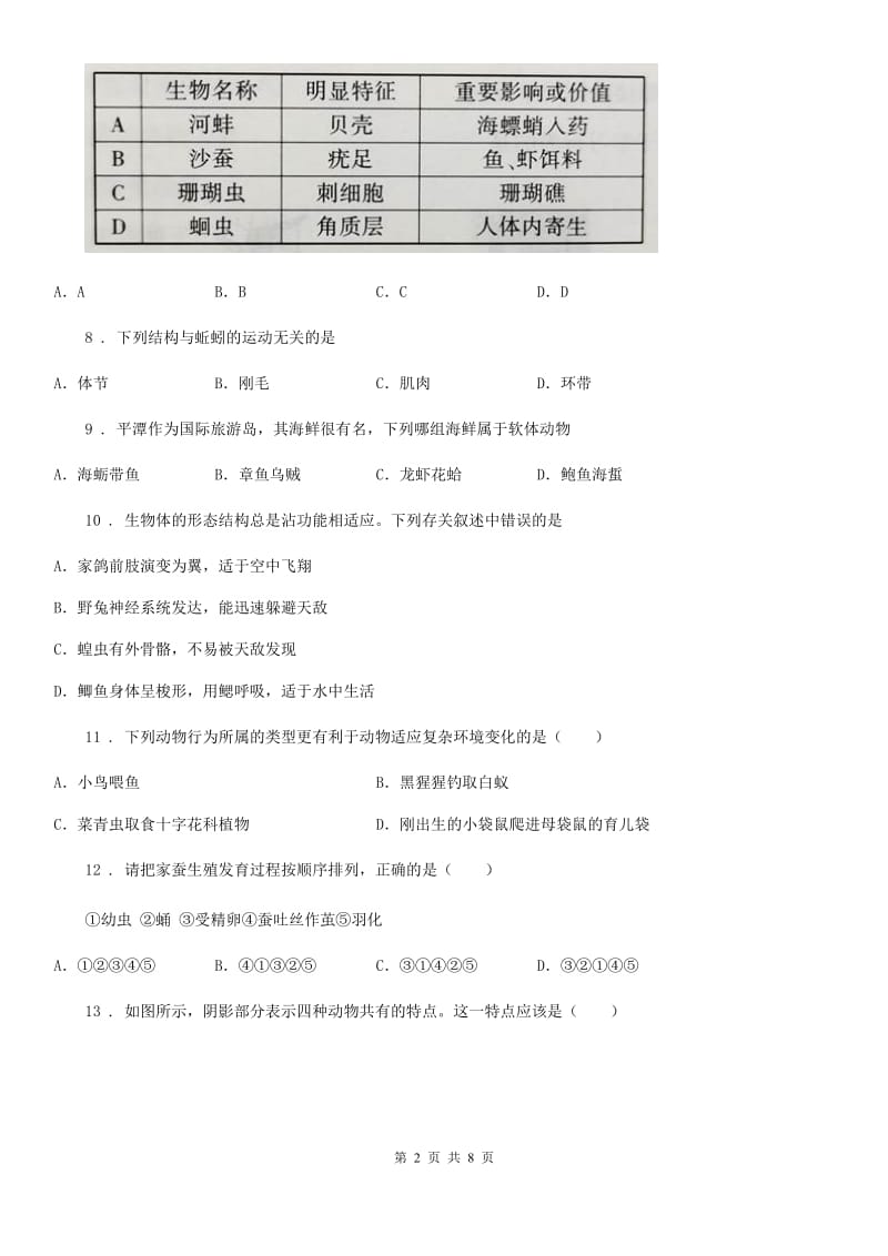 杭州市2020年八年级上学期11月月考生物试题D卷_第2页