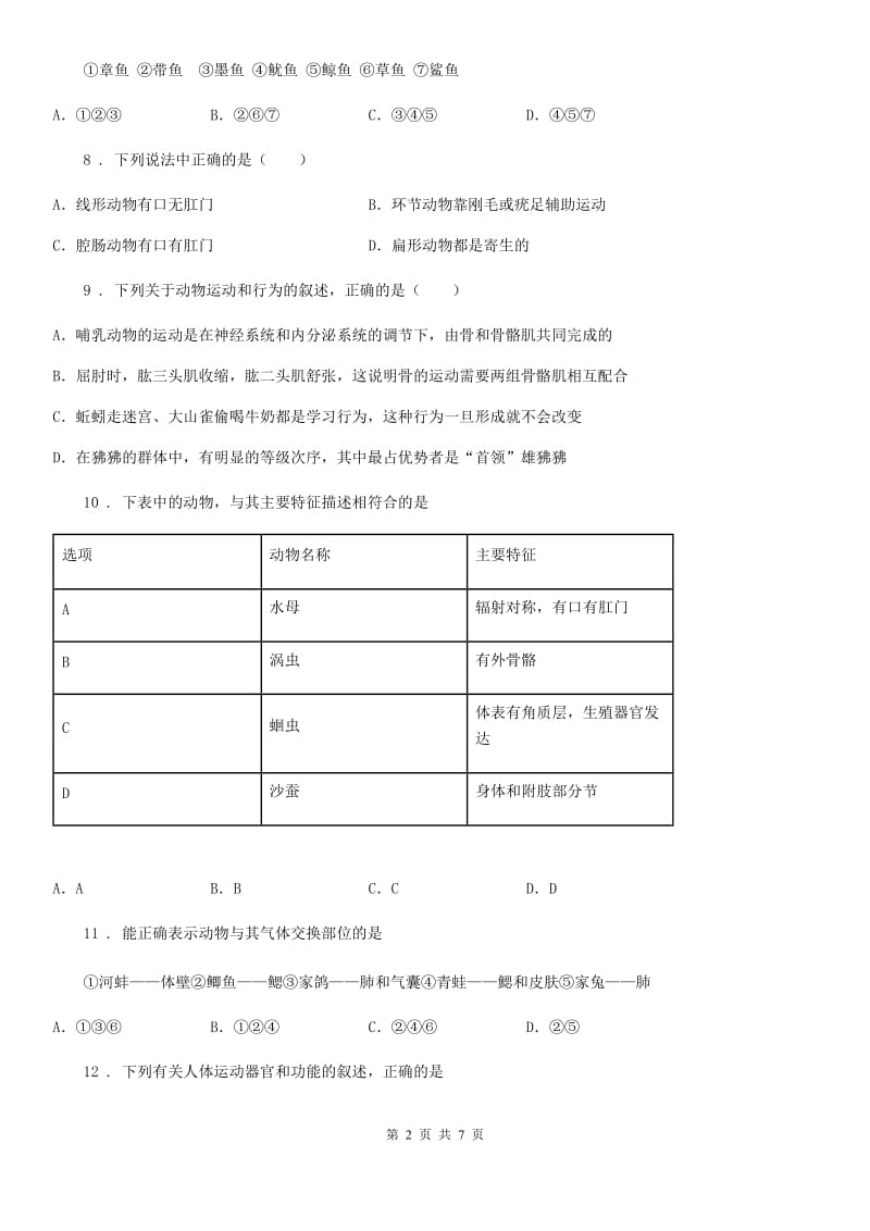 沈阳市2020年（春秋版）八年级上册生物第五单元 生物圈中的其他生物 单元巩固练习题（I）卷_第2页