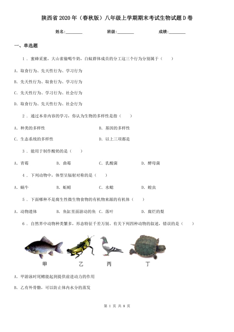 陕西省2020年（春秋版）八年级上学期期末考试生物试题D卷_第1页