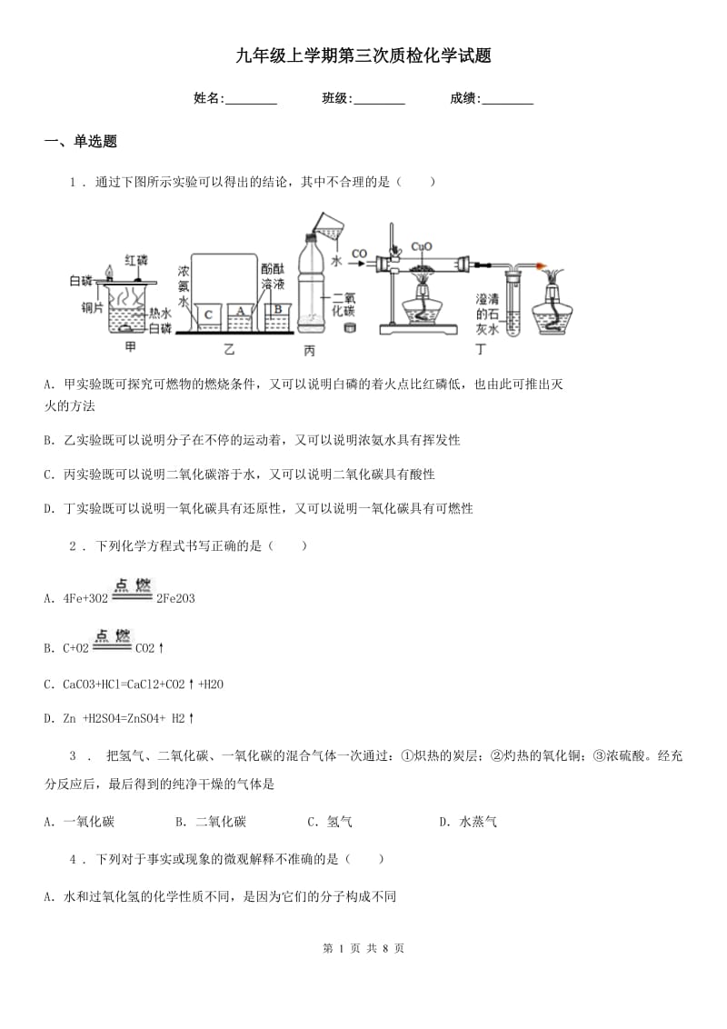 九年级上学期第三次质检化学试题_第1页