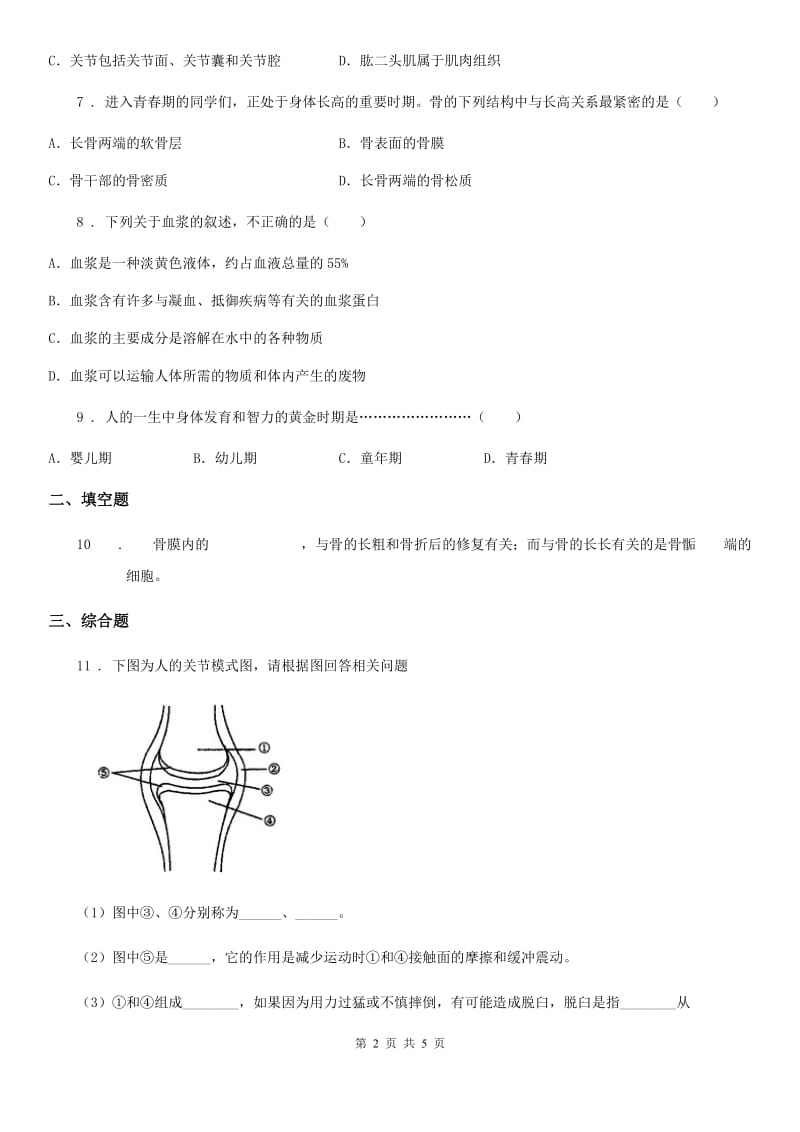 八年级上册生物 6.17.2动物的运动依赖于一定的结构 同步测试题_第2页