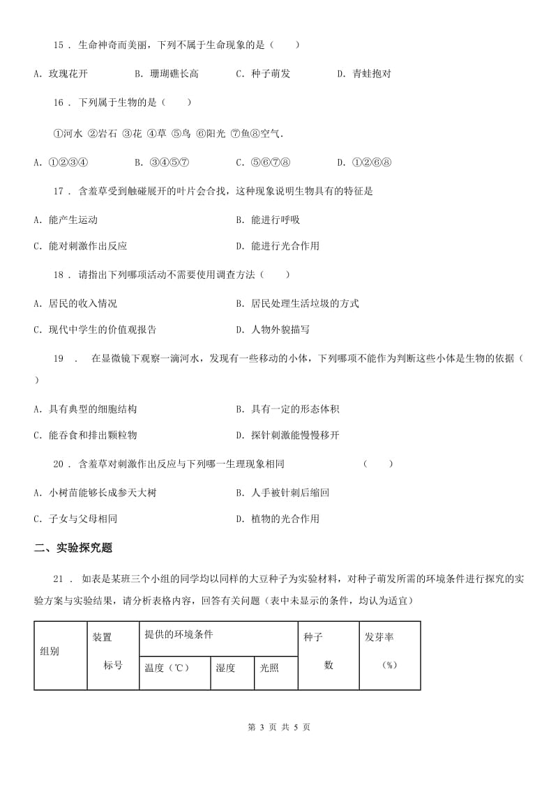 海口市2019版七年级第一学期期中复习生物试题（II）卷_第3页