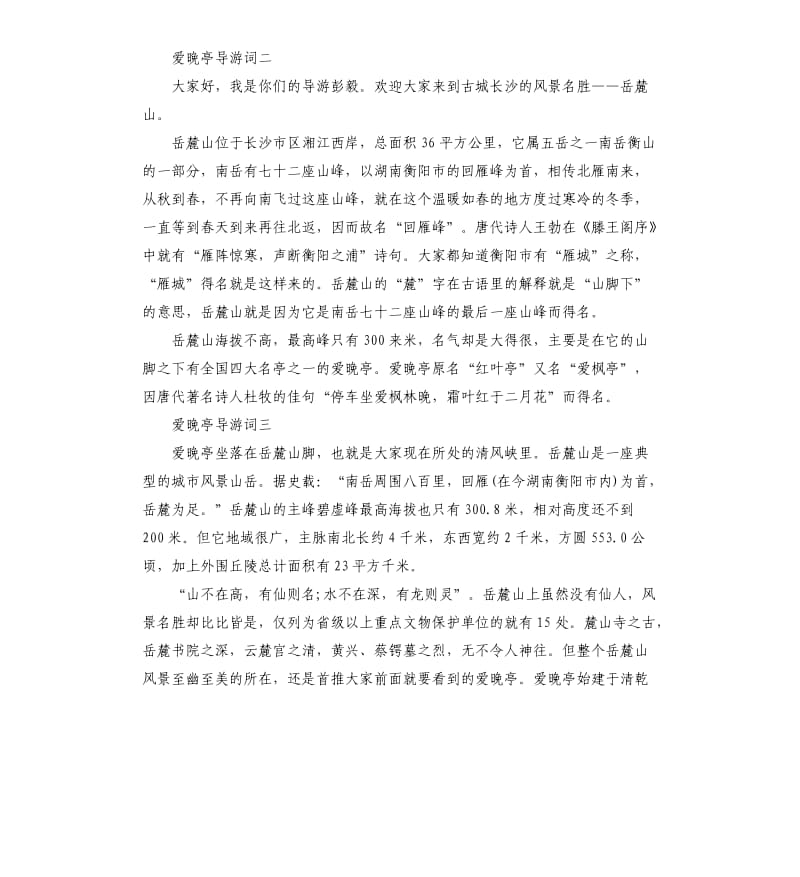 关于爱晚亭导游词怎么写_第2页