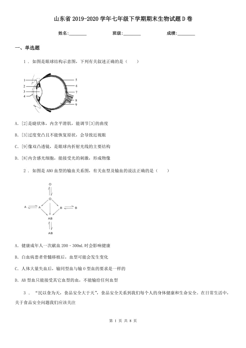 山东省2019-2020学年七年级下学期期末生物试题D卷-1_第1页