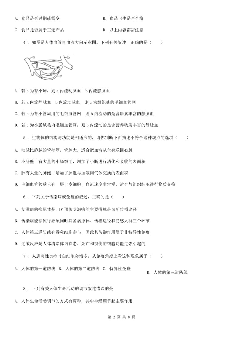 山东省2019-2020学年七年级下学期期末生物试题D卷-1_第2页