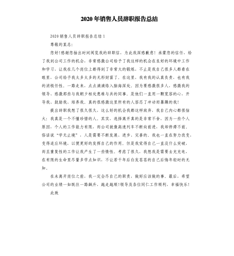 2020年销售人员辞职报告总结_第1页