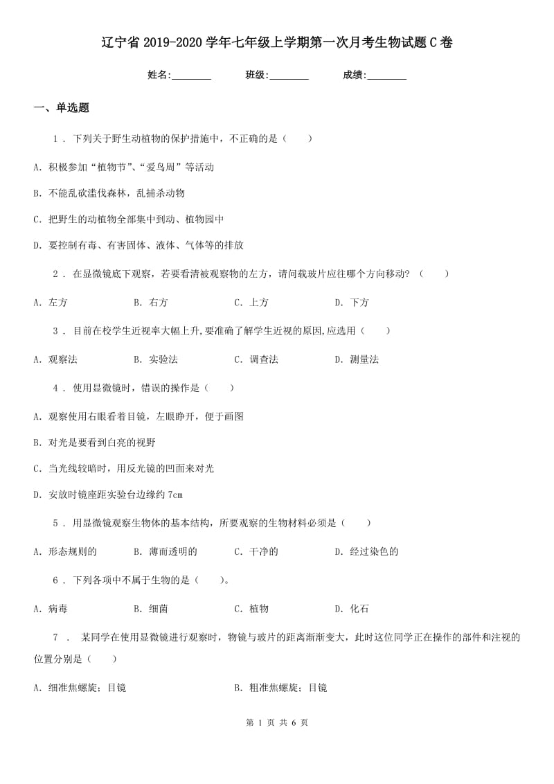 辽宁省2019-2020学年七年级上学期第一次月考生物试题C卷_第1页