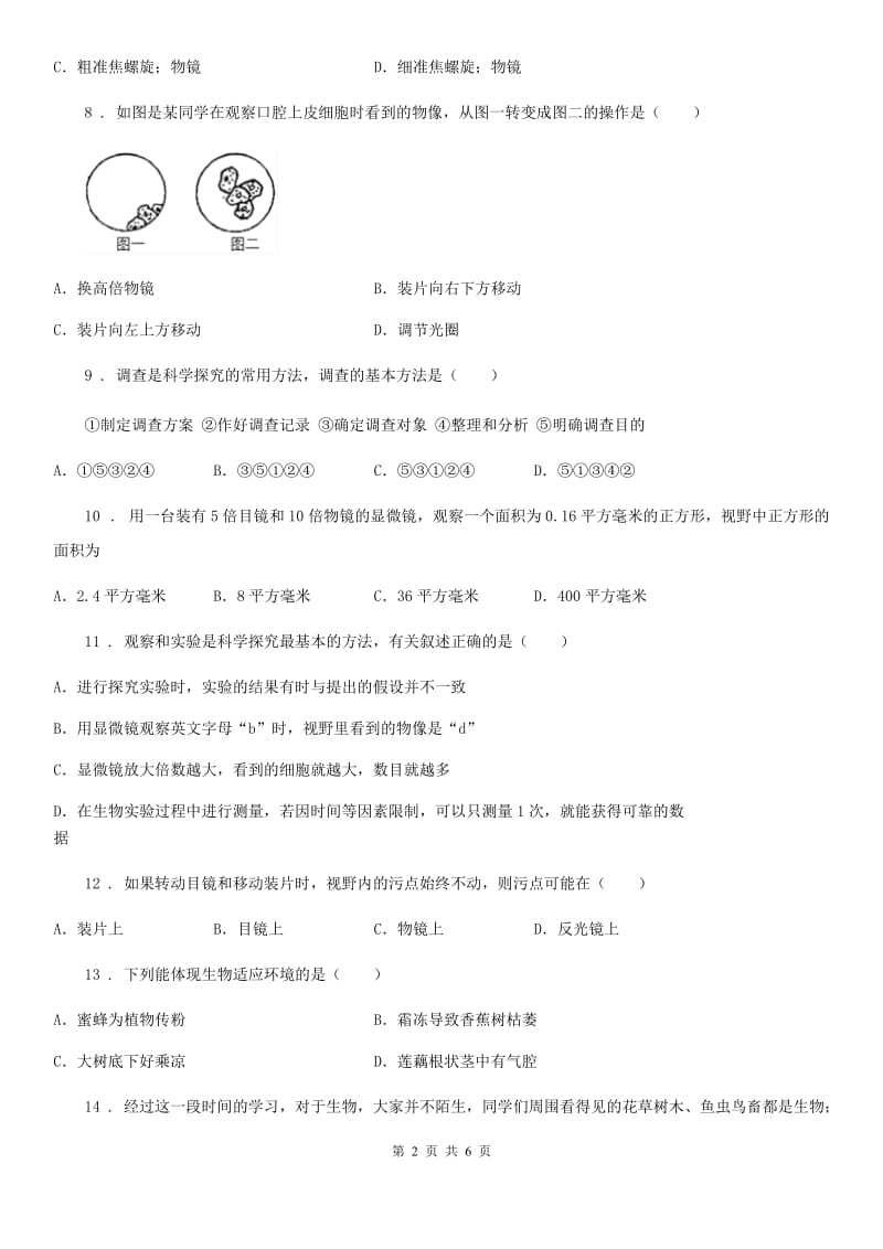 辽宁省2019-2020学年七年级上学期第一次月考生物试题C卷_第2页