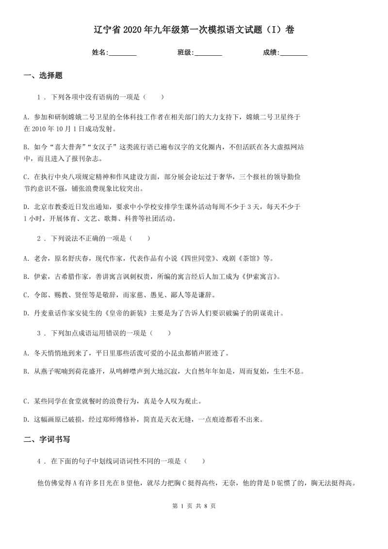 辽宁省2020年九年级第一次模拟语文试题（I）卷_第1页