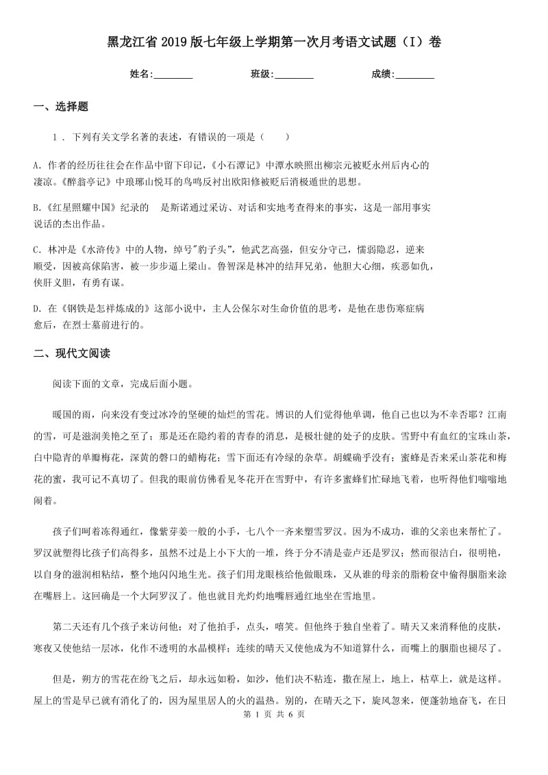 黑龙江省2019版七年级上学期第一次月考语文试题（I）卷_第1页