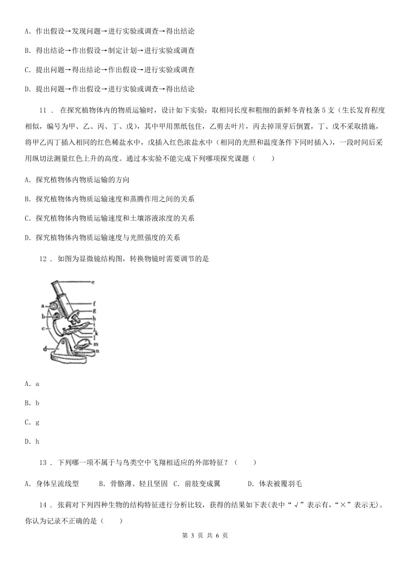 合肥市2020版七年级上学期期中考试生物试题D卷_第3页