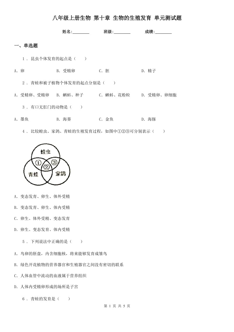 八年级上册生物 第十章 生物的生殖发育 单元测试题_第1页