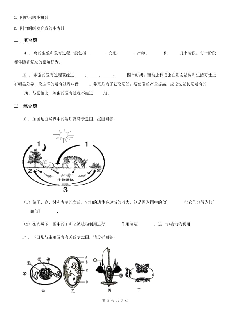 八年级上册生物 第十章 生物的生殖发育 单元测试题_第3页