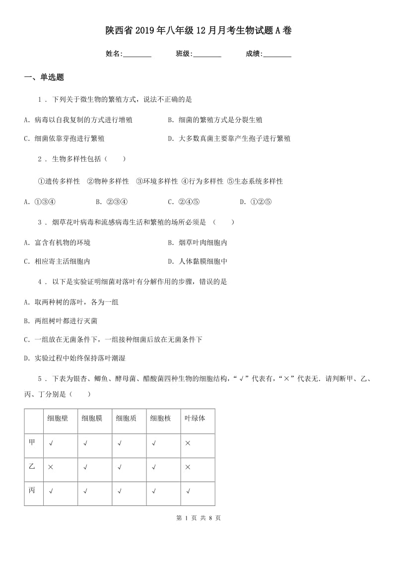 陕西省2019年八年级12月月考生物试题A卷_第1页