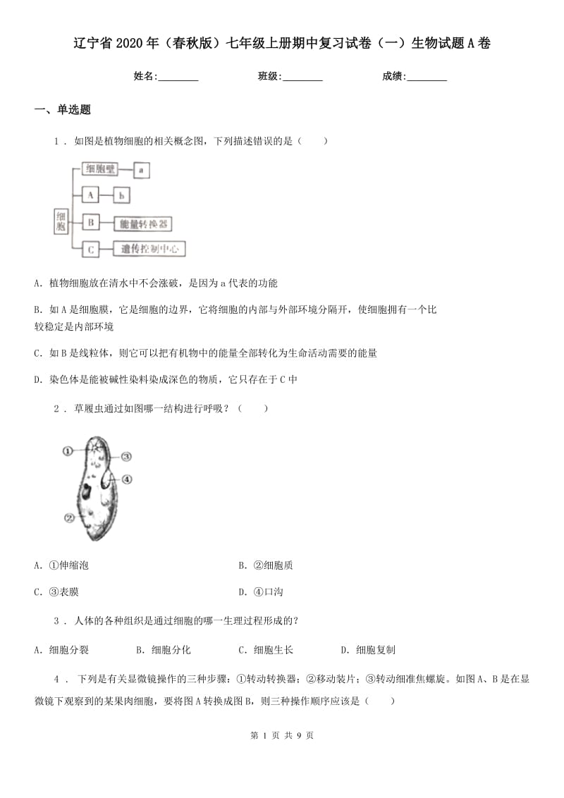 辽宁省2020年（春秋版）七年级上册期中复习试卷（一）生物试题A卷_第1页