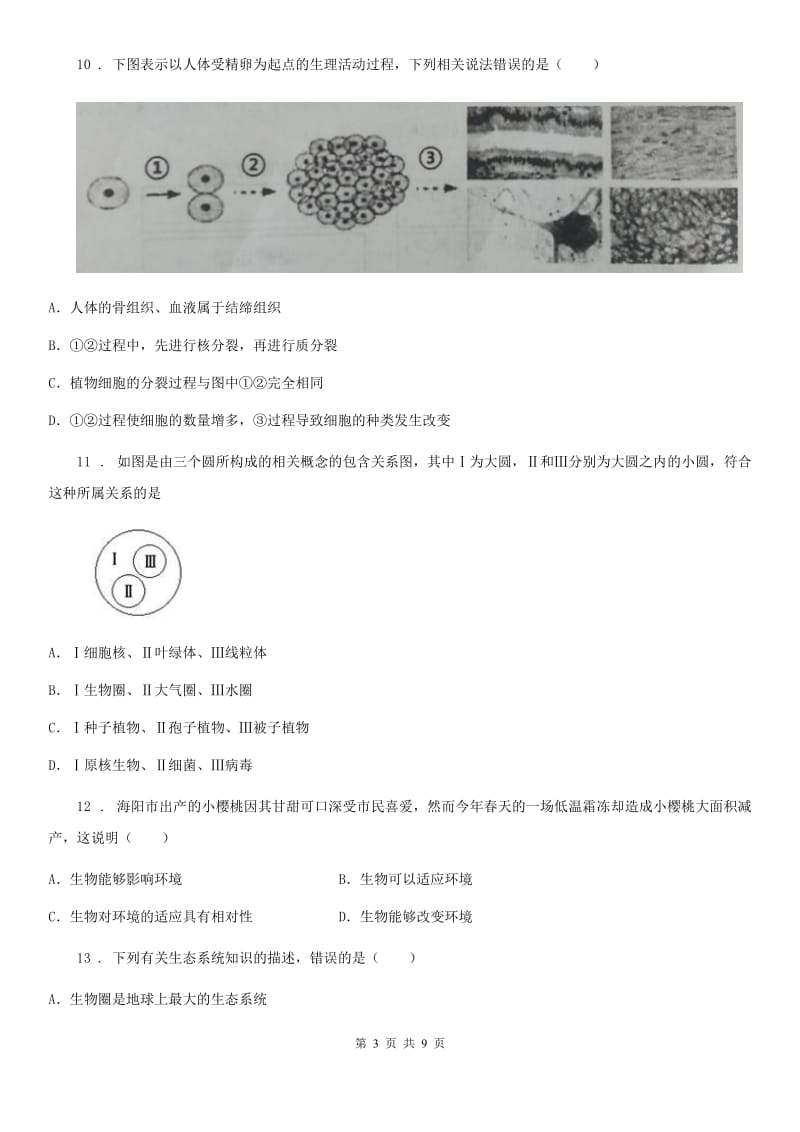 辽宁省2020年（春秋版）七年级上册期中复习试卷（一）生物试题A卷_第3页