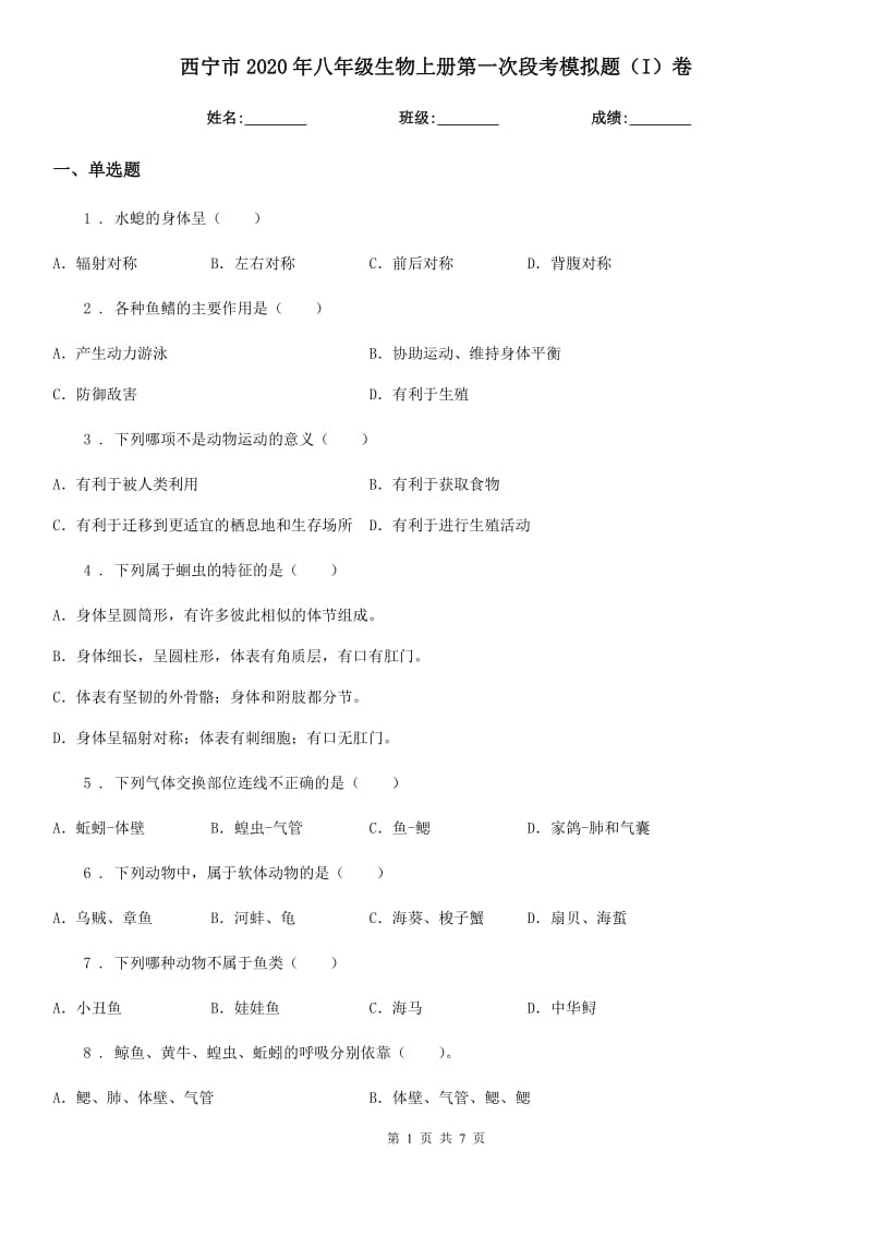 西宁市2020年八年级生物上册第一次段考模拟题（I）卷_第1页