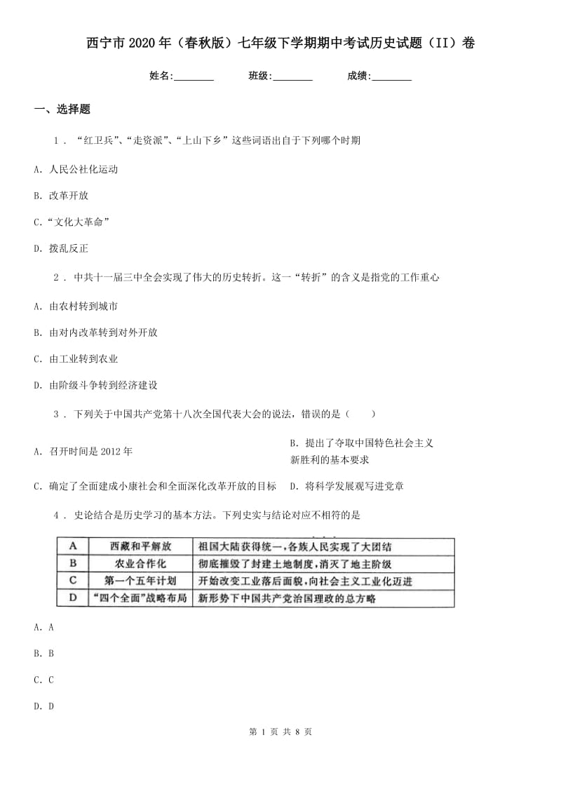 西宁市2020年（春秋版）七年级下学期期中考试历史试题（II）卷_第1页