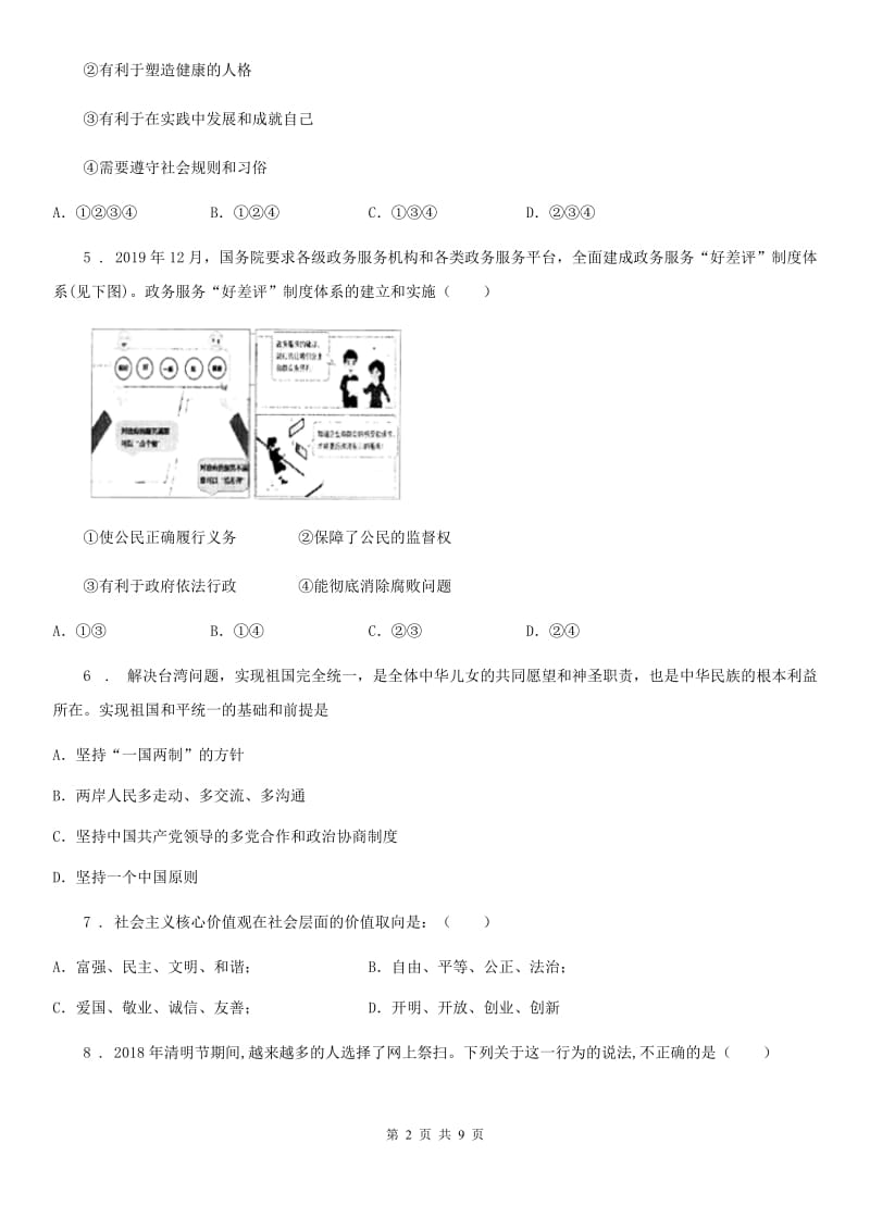 2020年九年级上学期第二次联考道德与法治试题（I）卷_第2页