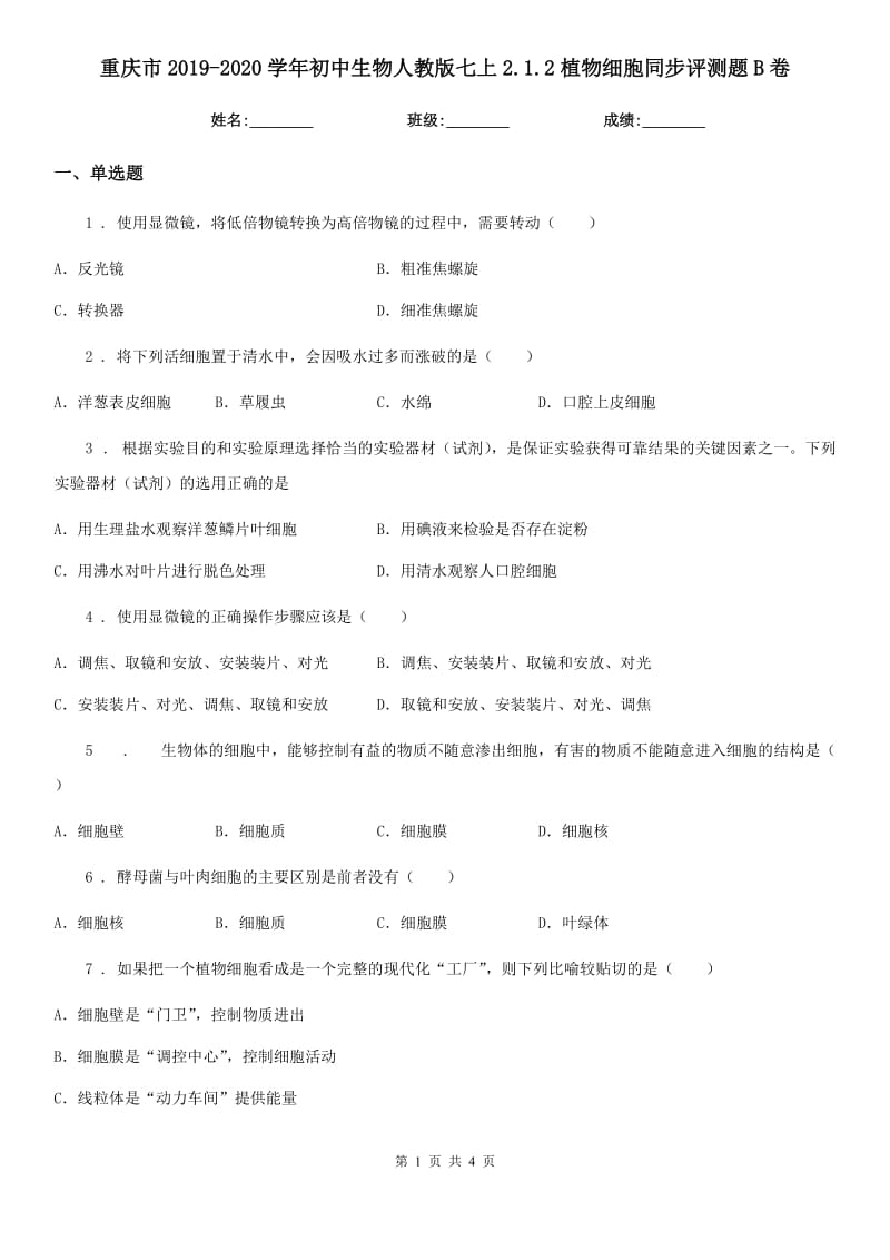 重庆市2019-2020学年初中生物人教版七上2.1.2植物细胞同步评测题B卷_第1页