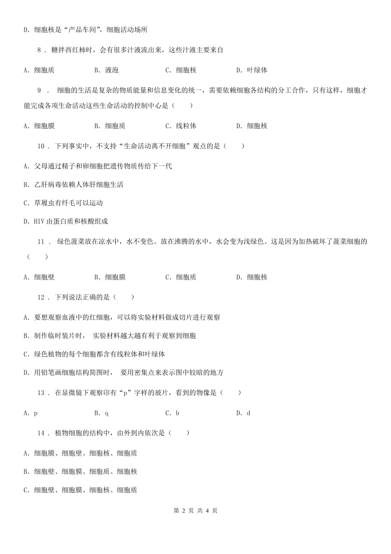 重庆市2019-2020学年初中生物人教版七上2.1.2植物细胞同步评测题B卷_第2页