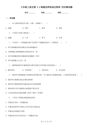 七年級上冊生物 2.2細(xì)胞怎樣構(gòu)成生物體 同步測試題