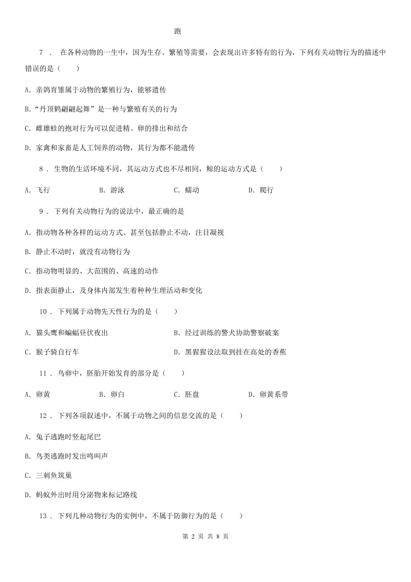 南昌市2019年生物八年级上册5.2.2先天性行为和学习行为课时同步测试（I）卷_第2页