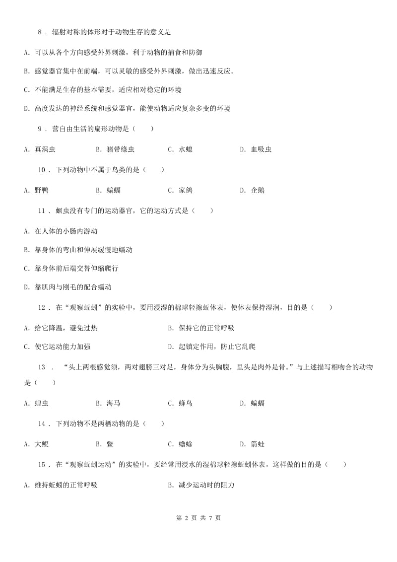 广州市2019-2020年度八年级上学期期中生物试题B卷_第2页