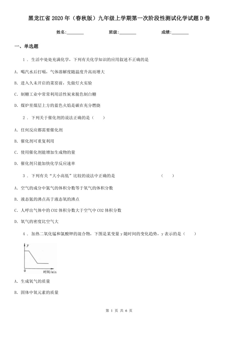 黑龙江省2020年（春秋版）九年级上学期第一次阶段性测试化学试题D卷_第1页