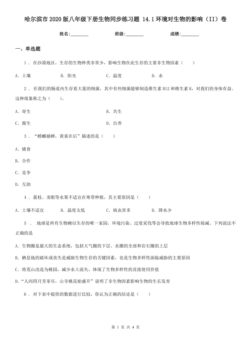 哈尔滨市2020版八年级下册生物同步练习题 14.1环境对生物的影响（II）卷_第1页