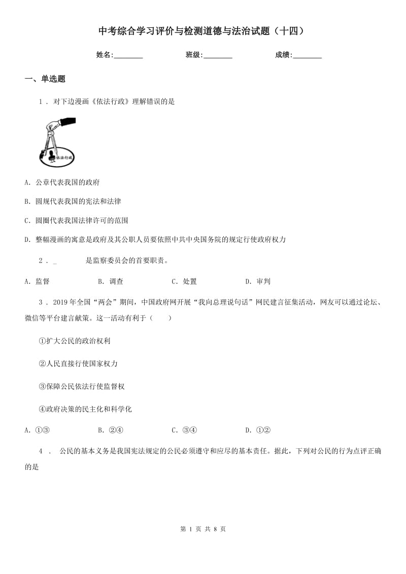 中考综合学习评价与检测道德与法治试题（十四）_第1页