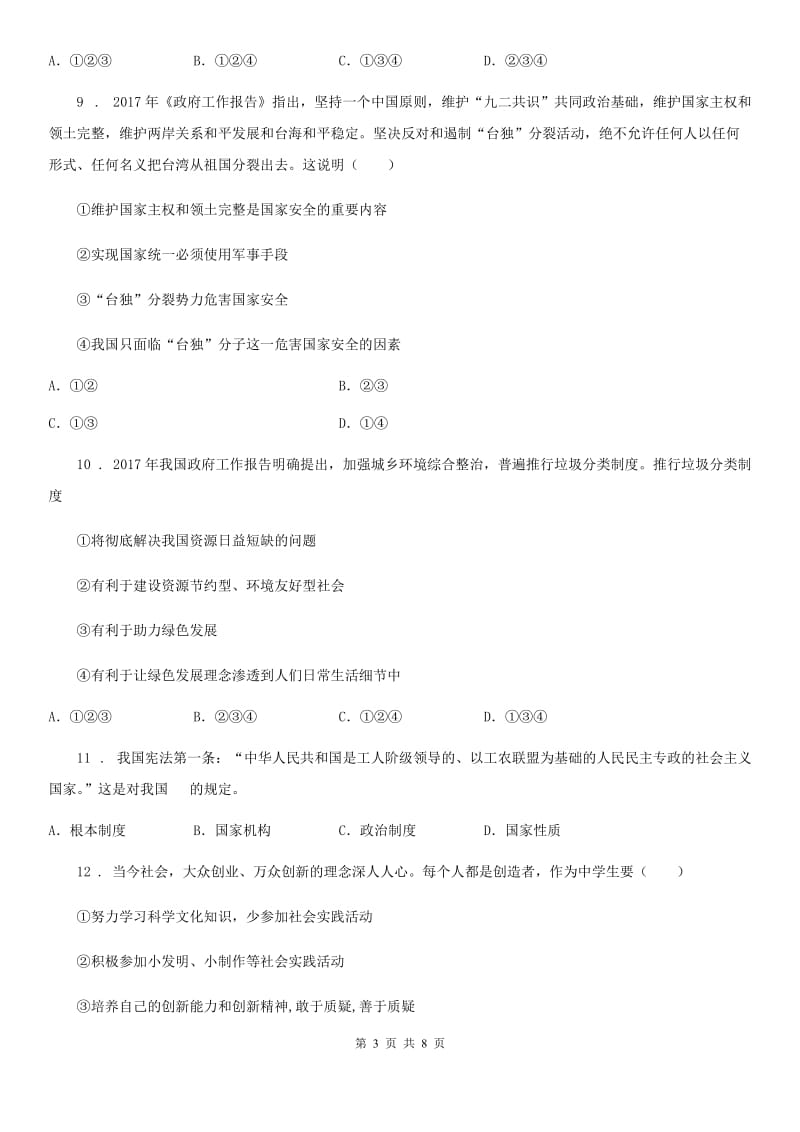 中考综合学习评价与检测道德与法治试题（十四）_第3页