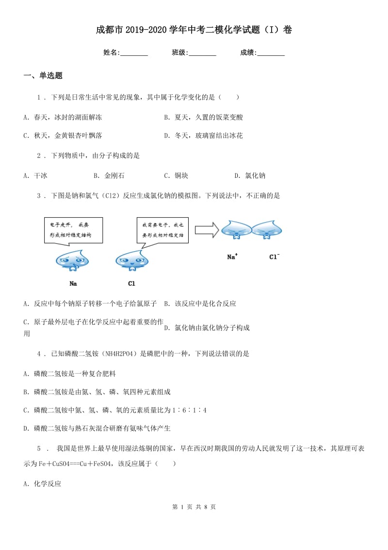 成都市2019-2020学年中考二模化学试题（I）卷_第1页