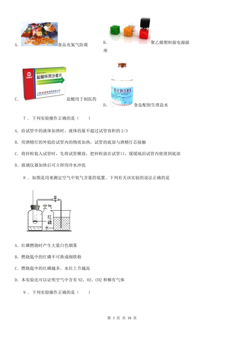 九年级第一学期第一次阶段测试化学试题_第3页