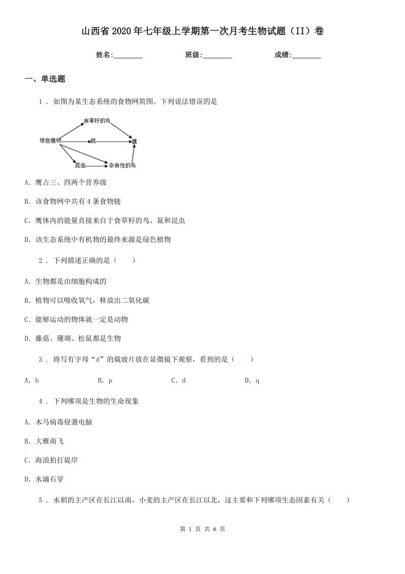 山西省2020年七年级上学期第一次月考生物试题（II）卷_第1页