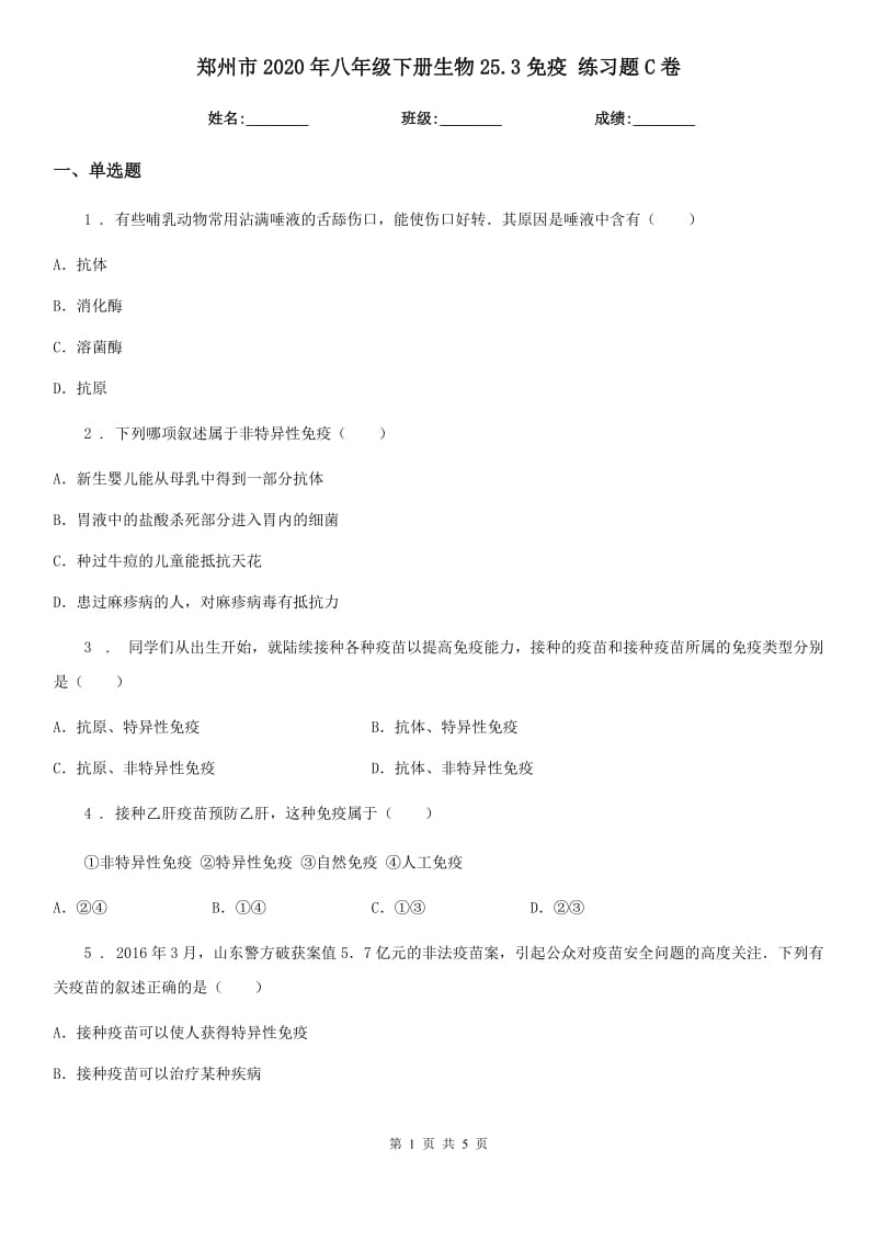 郑州市2020年八年级下册生物25.3免疫 练习题C卷_第1页