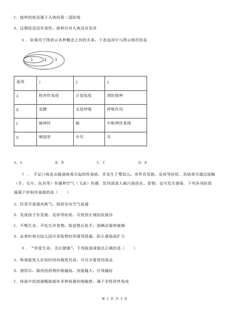 郑州市2020年八年级下册生物25.3免疫 练习题C卷_第2页