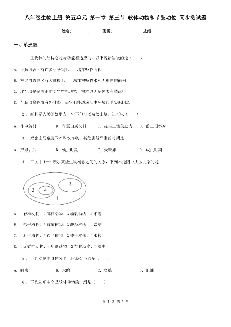 八年级生物上册 第五单元 第一章 第三节 软体动物和节肢动物 同步测试题_第1页