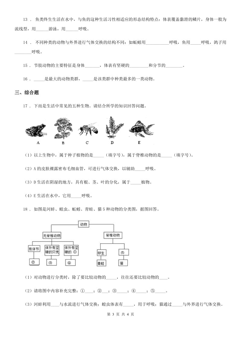 八年级生物上册 第五单元 第一章 第三节 软体动物和节肢动物 同步测试题_第3页