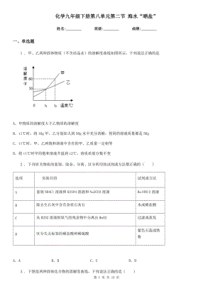 化學(xué)九年級(jí)下冊(cè)第八單元第二節(jié) 海水“曬鹽”