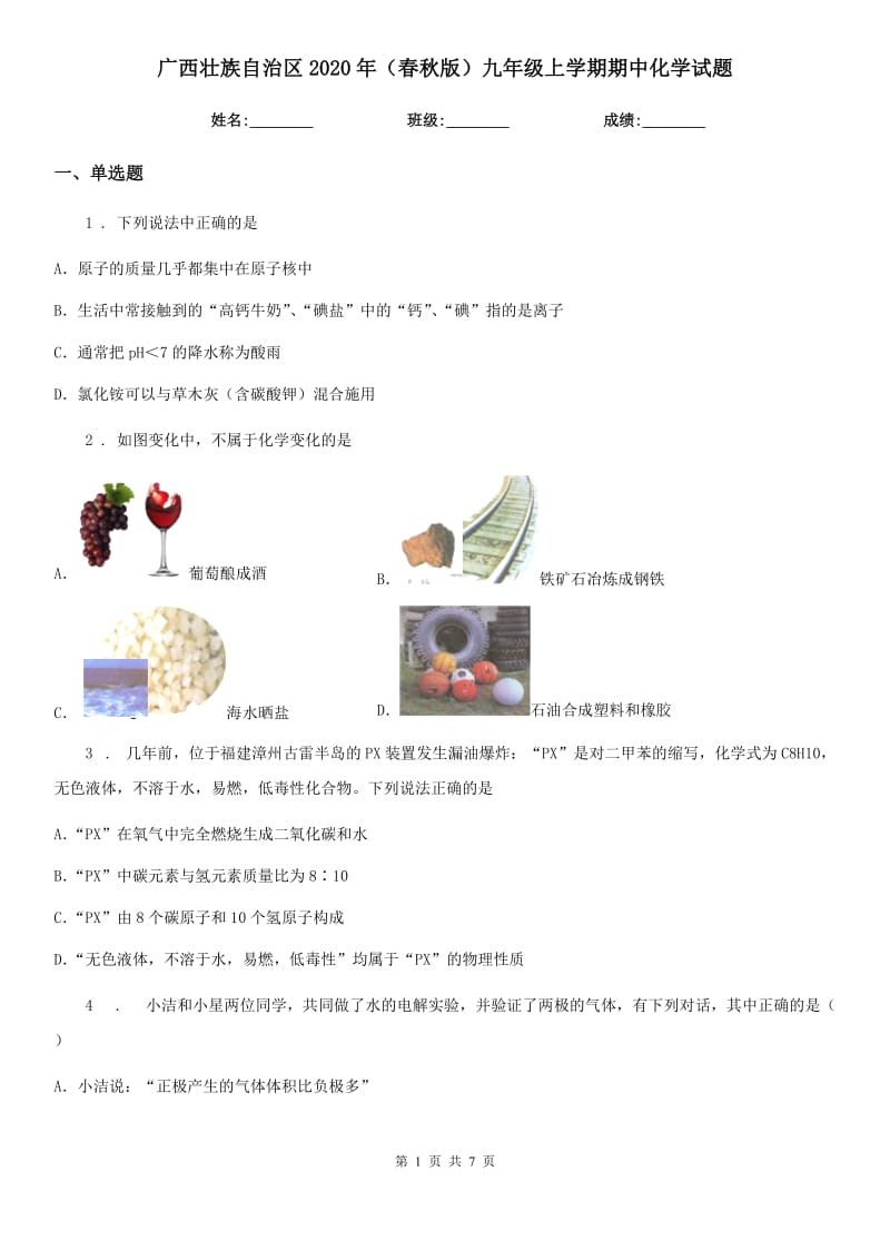 广西壮族自治区2020年（春秋版）九年级上学期期中化学试题_第1页