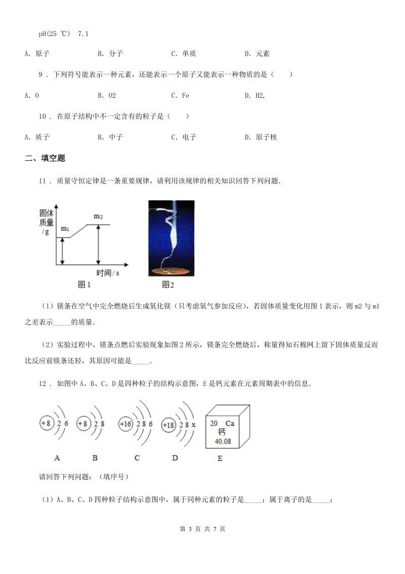 广西壮族自治区2020年（春秋版）九年级上学期期中化学试题_第3页