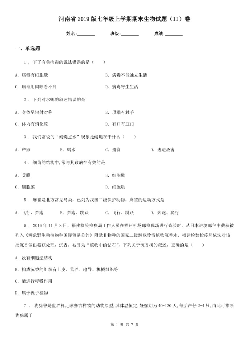 河南省2019版七年级上学期期末生物试题（II）卷_第1页