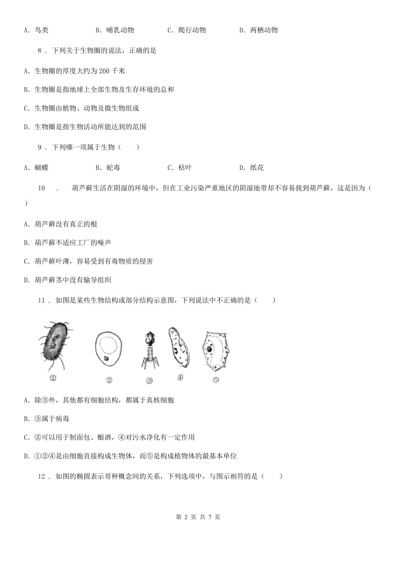河南省2019版七年级上学期期末生物试题（II）卷_第2页
