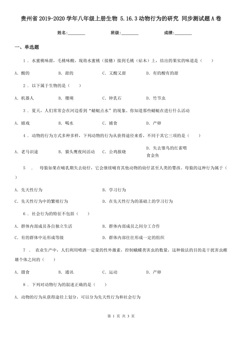 贵州省2019-2020学年八年级上册生物 5.16.3动物行为的研究 同步测试题A卷_第1页